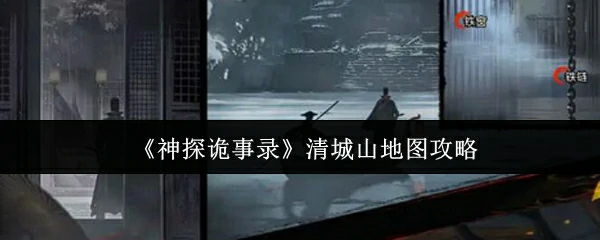 清城山地图攻略