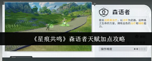森语者天赋加点攻略