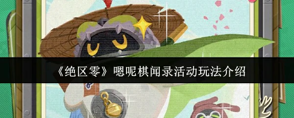 嗯呢棋闻录活动玩法介绍