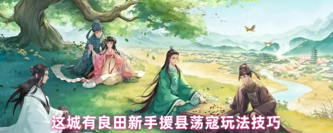 新手援县荡寇玩法技巧