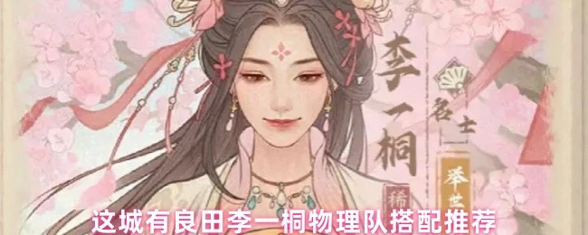 李一桐物理队搭配推荐
