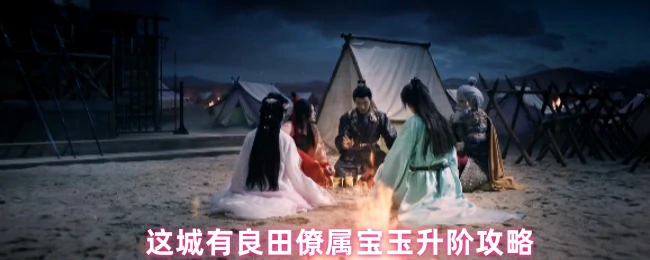 僚属宝玉升阶攻略