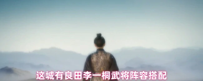 李一桐武将阵容搭配