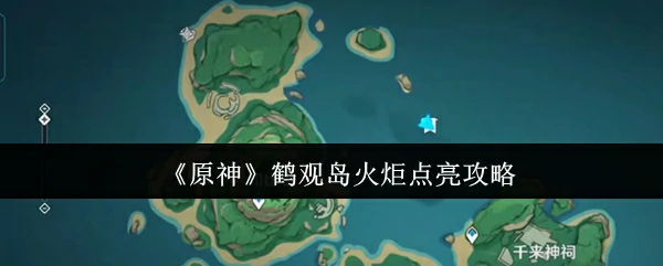 鹤观岛火炬点亮攻略