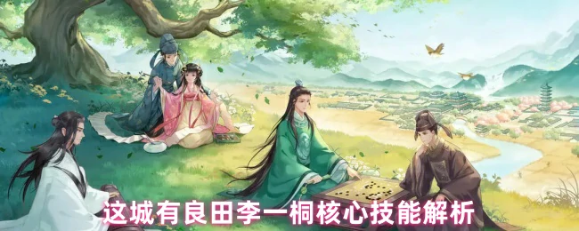 李一桐核心技能解析