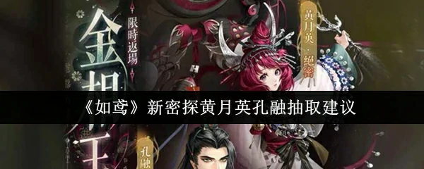 新密探黄月英孔融抽取建议