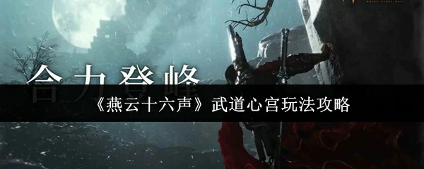 武道心宫玩法攻略