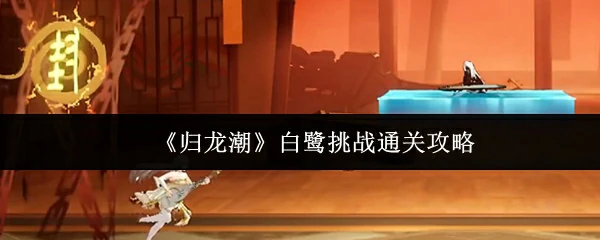 白鹭挑战通关攻略