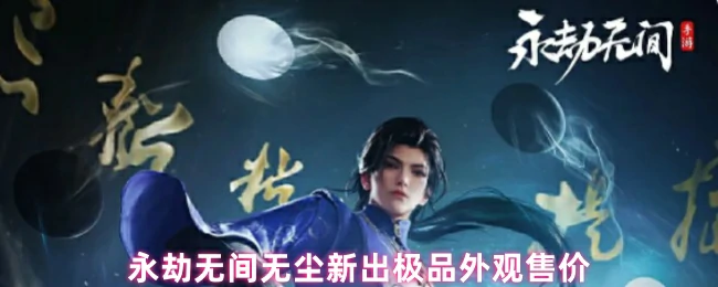 无尘新出极品外观售价