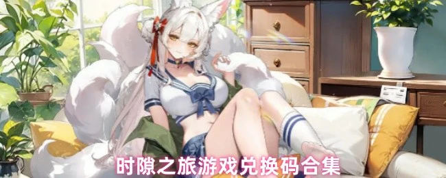 游戏兑换码合集