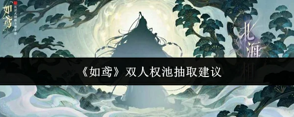 双人权池抽取建议