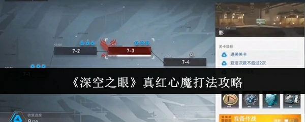 真红心魔打法攻略