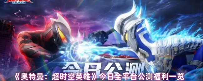 今日全平台公测福利一览