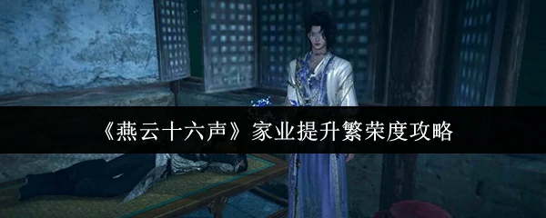 家业提升繁荣度攻略