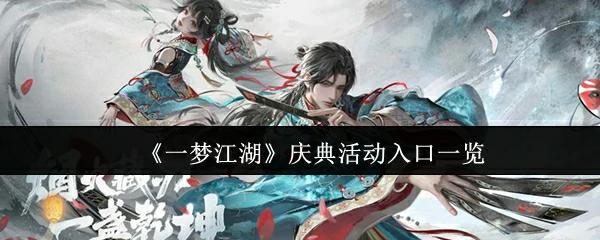 庆典活动入口一览