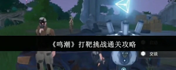 打靶挑战通关攻略