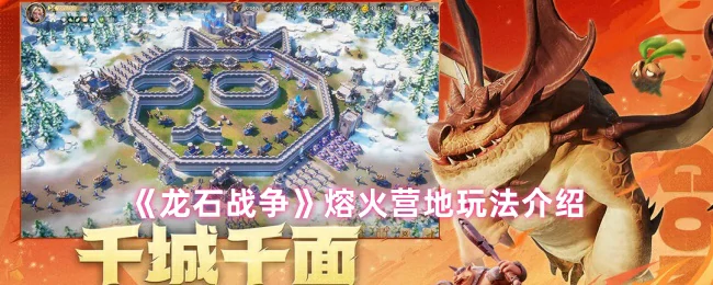 熔火营地玩法介绍