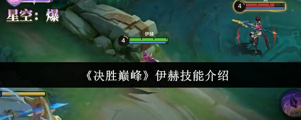 伊赫技能介绍