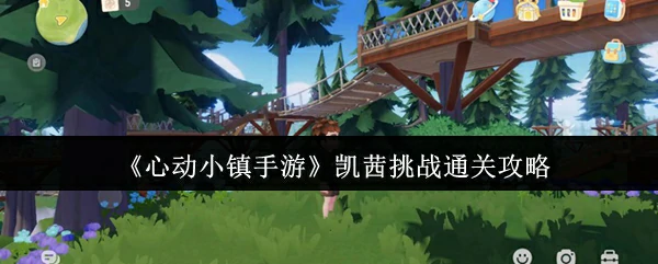 凯茜挑战通关攻略