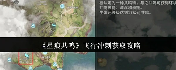 飞行冲刺获取攻略