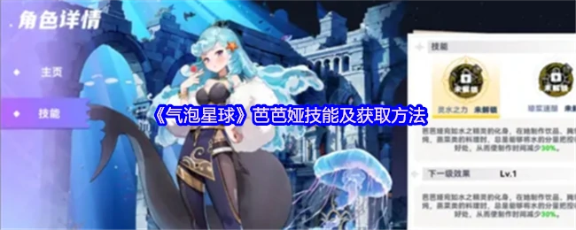 芭芭娅技能及获取方法