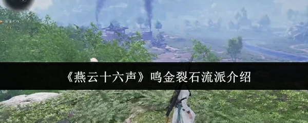 鸣金裂石流派介绍