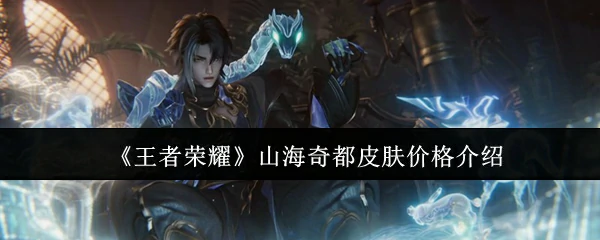 山海奇都皮肤价格介绍
