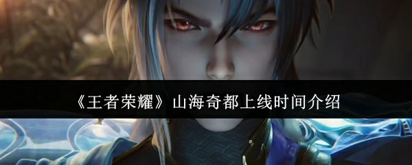 山海奇都上线时间介绍