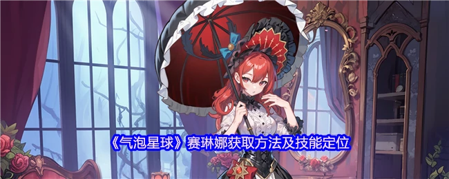 赛琳娜