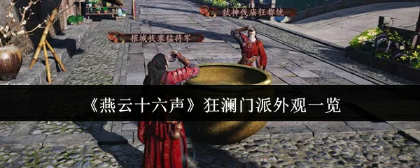 狂澜门派外观一览