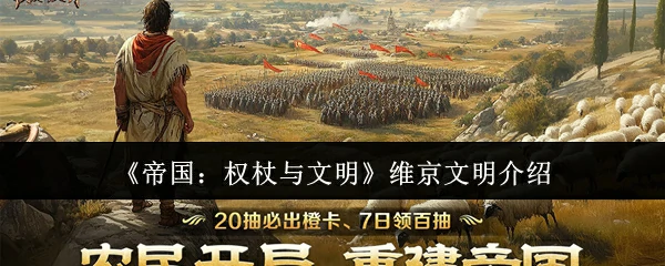 维京文明介绍