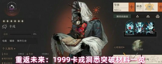 卡戎洞悉突破材料一览