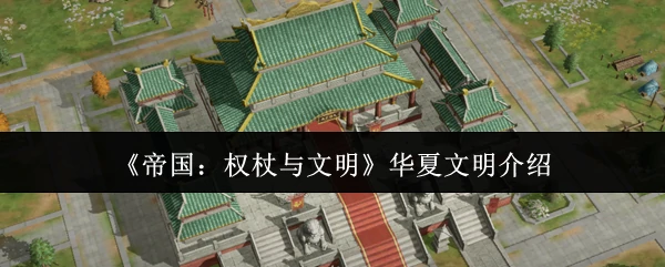 华夏文明介绍