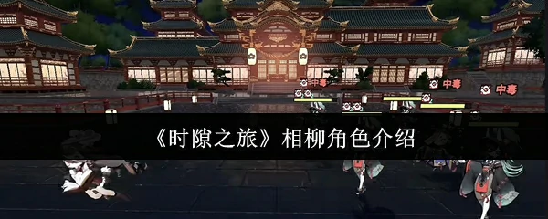 相柳角色介绍