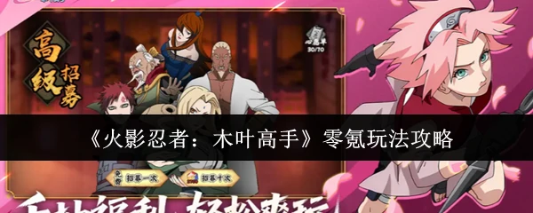 零氪玩法攻略