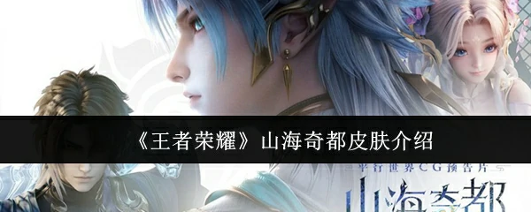 山海奇都皮肤介绍