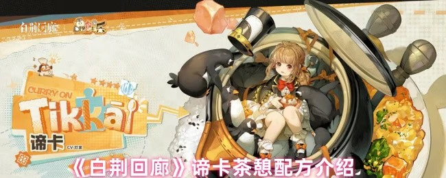 谛卡茶憩配方介绍