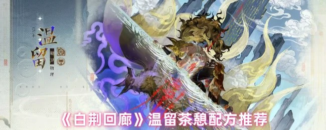 温留茶憩配方推荐