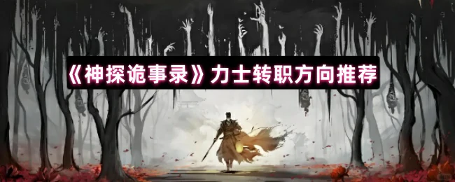 力士转职方向推荐