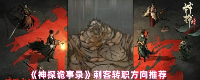 刺客转职方向推荐