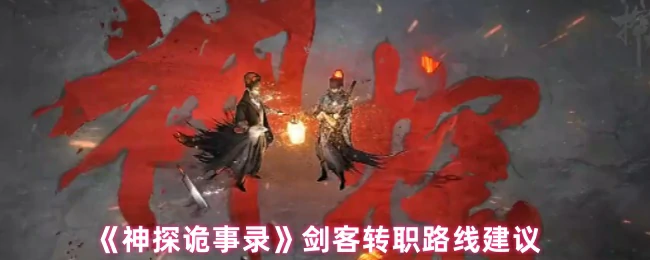 剑客转职路线建议