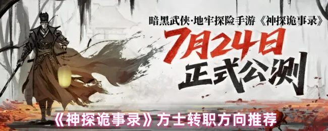 方士转职方向推荐