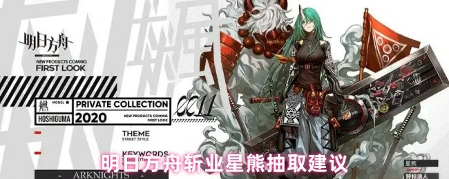 斩业星熊抽取建议