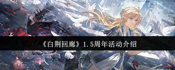 1.5周年活动介绍