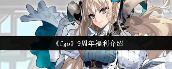 9周年福利介绍