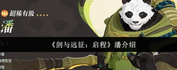 潘介绍
