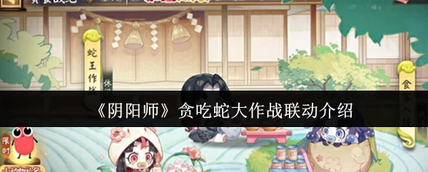 贪吃蛇大作战联动介绍