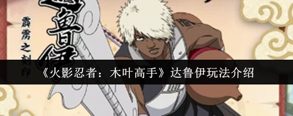 达鲁伊玩法介绍