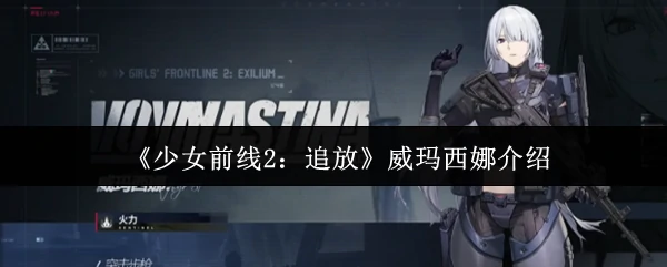 威玛西娜介绍
