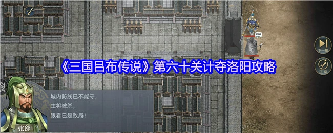 第六十关计夺洛阳